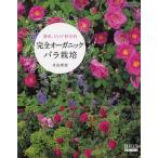 中古ムックその他 ≪諸芸・娯楽≫ 完全オーガニック バラ栽培