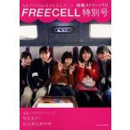 中古ムックその他 ≪諸芸・娯楽≫ FREECELL特別号 5