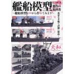 中古ムックその他 ≪諸芸・娯楽≫ 艦船模型製作の教科書