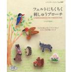 中古ムックその他 ≪家政学・生活科学≫ フェルトにちくちく 刺しゅうブローチ
