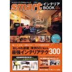 中古ムックその他 ≪家政学・生活科学≫ smartインテリアBOOK ’12秋冬号