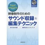 中古ムックその他 ≪コンピュータ≫ DVD付)映像制作のためのサウンド収録＆編集テクニック