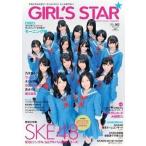 中古ムックその他 ≪諸芸・娯楽≫ 付録付)GIRL’S STAR 2