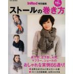 中古ムックその他 ≪家政学・生活科学≫ ストールの巻き方