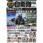 中古ムックその他 ≪諸芸・娯楽≫ 総合国防マガジン 自衛隊FAN