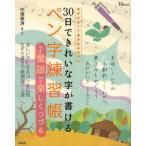 中古ムックその他 ≪家政学・生活科学≫ 30日できれいな字が書けるペン字練習帳童