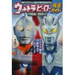 中古ムックその他 ≪諸芸・娯楽≫ ウルトラヒーロー完全ガイド 1966-2012