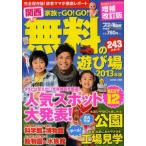 中古ムックその他 ≪歴史・地理≫ 13 家族でGO!GO!関西無料の遊び場