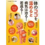中古ムックその他 ≪家政学・生活科学≫ 体のココを温めると病気は治る!若返る!