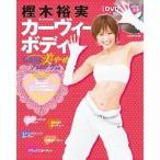 中古ムックその他 ≪家政学・生活科学≫ 樫木裕実カーヴィーボディ1週間美やせプログラム