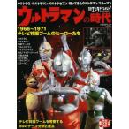 中古ムックその他 ≪諸芸・娯楽≫ ウルトラマンの時代 1966-1971 テレビ特撮ブームのヒーローたち