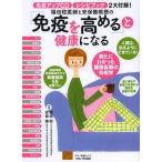 中古ムックその他 ≪家政学・生活科学≫ 「免疫を高める」と健康になる
