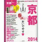 中古ムックその他 ≪歴史・地理≫ 14 TRAVEL・STYLE 京都
