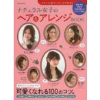 中古ムックその他 ≪家政学・生活科学≫ ナチュラル女子のヘア＆アレンジBOOK