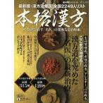 中古ムックその他 ≪医学≫ 13 本格漢方