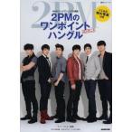 中古ムックその他 ≪語学≫ 2PMのワンポイントハングルムック 1
