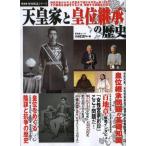 ショッピング自己啓発 中古ムックその他 ≪宗教・哲学・自己啓発≫ 天皇家と皇位継承の歴史