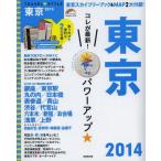 中古ムックその他 ≪歴史・地理≫ 14 TRAVEL・STYLE 東京