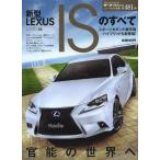 中古ムックその他 ≪諸芸・娯楽≫ 新型レクサスISのすべて
