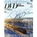 中古ムックその他 ≪諸芸・娯楽≫ DVD付)世界の車窓からDVDブック NO.7 スウェーデン・ノルウェー(DVD1枚)