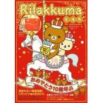 中古ムックその他 ≪家政学・生活科学≫ リラックマ FAN 10th Anniversary