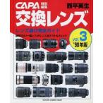 中古ムックその他 ≪諸芸・娯楽≫ 98 交換レンズ