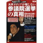 中古ムックその他 ≪政治・経済・社会≫ 大手メディアが報じない参議院選挙の真相