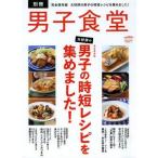 中古ムックその他 ≪家政学・生活科学≫ 男子食堂別冊 大好評の男子の時短レシピを集めました!