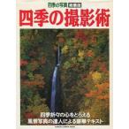 中古ムックその他 ≪家政学・生活科学≫ 四季の撮影術-四季折々の心をとらえる風景写真の達人による豪華テキスト