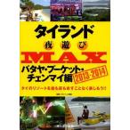 中古ムックその他 ≪歴史・地理≫ 13-14 タイランド夜遊びMAX パタヤ・プーケット・チェンマイ編