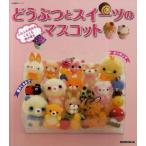 中古ムックその他 ≪家政学・生活科学≫ どうぶつとスイーツのマスコット