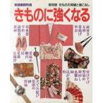 中古ムックその他 ≪家政学・生活科学≫ きものに強くなる
