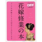 中古ムックその他 ≪家政学・生活科学≫ 花嫁修業の本