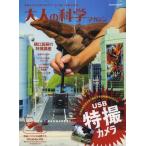 中古ムックその他 ≪諸芸・娯楽≫ 付録付)大人の科学マガジン 特撮カメラ