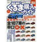 中古ムックその他 ≪乗り物・交通≫ 14 最新!!くるま購入ガイド