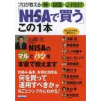 中古ムックその他 ≪政治・経済・社会≫ プロが教える株 投信 J-REIT「NISAで買う」この1本