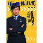 中古ムックその他 ≪演劇≫ 「リーガルハイ」公式BOOK 古美門研介 没頭記
