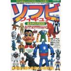 中古ムックその他 ≪フィギュア・ドール≫ ソフビフィギュア全カタログ2000