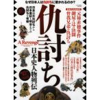 ショッピング自己啓発 中古ムックその他 ≪宗教・哲学・自己啓発≫ 仇討ち 日本史人物列伝