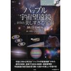 中古ムックその他 ≪医学≫ DVD付)ハッブル宇宙望遠鏡がみた美しすぎる宇宙DVD BOOK