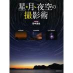 中古ムックその他 ≪諸芸・娯楽≫ 星・月・夜空の撮影術
