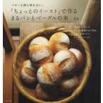 中古ムックその他 ≪家政学・生活科学≫ 「ちょっとのイースト」で作るまるパンとベーグルの本