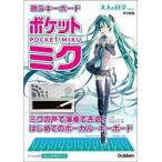 中古ムックその他 ≪諸芸・娯楽≫ 付録付)歌うキーボード ポケット・ミク