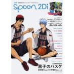 中古ムックその他 ≪諸芸・娯楽≫ 付録付)別冊spoon. vol.50 2Di