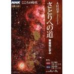 中古ムックその他 ≪宗教・哲学・自己啓発≫ さとりへの道 華厳経に学ぶ