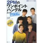 中古ムックその他 ≪語学≫ 2PMのワンポイントハングルムック FINAL