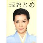 中古ムックその他 ≪芸術・アート≫ 14 宝塚おとめ