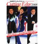 中古ムックその他 ≪スポーツ・体育≫ 08 Cutting Edge 日本男子フィギュアスケートオフィシャルファンブック