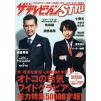 中古ムックその他 ≪諸芸・娯楽≫ ザテレビジョンSTYLE