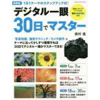 中古ムックその他 ≪諸芸・娯楽≫ 最新版 デジタル一眼30日でマスター